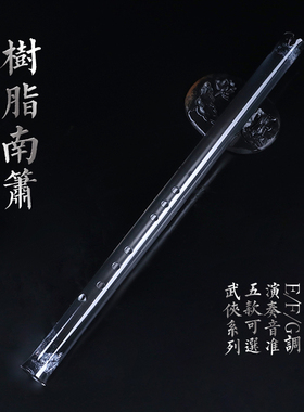 树脂箫 精品大头南箫专业演奏八孔短萧乐器EFG调潇古风防裂可水洗