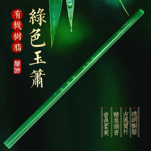 绿色树脂通口短箫古风入门乐器