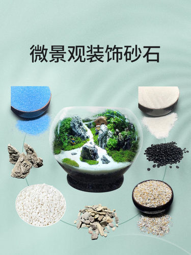 微景观材料套餐装饰沙子蓝沙微景观造景石生态瓶材料装饰铺面材料