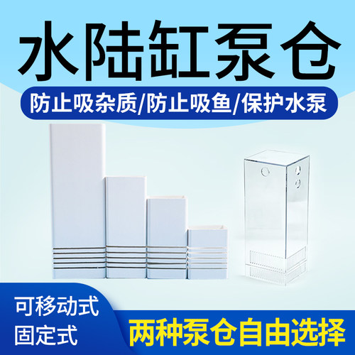 水陆缸泵仓雨林缸鱼缸水泵仓水泵保护盒水泵仓鱼缸过滤板底板
