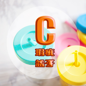 塑料复古可爱彩色吸管杯瑕疵合集