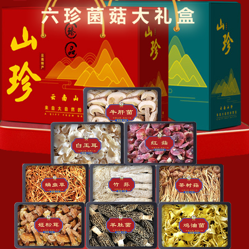 云南菌菇干货礼盒装端午节送礼