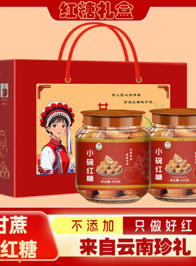 云南特产甘蔗原汁红糖礼盒中秋礼