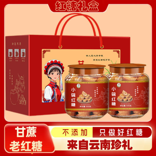 云南特产甘蔗原汁红糖礼盒中秋礼
