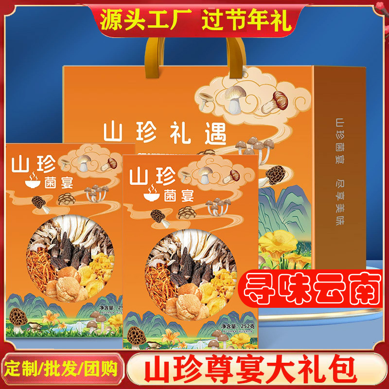 云南菌汤礼盒山珍菌菇礼盒装团购