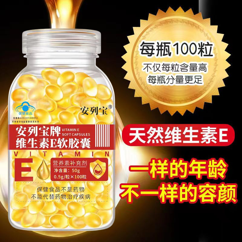 【500mg大颗粒】维生素e软胶囊VE口服外用100粒正品粗糙擦脸面膜