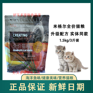 米格尔猫粮1.5kg全价猫粮成猫幼猫通用英短蓝猫流浪猫家猫3斤