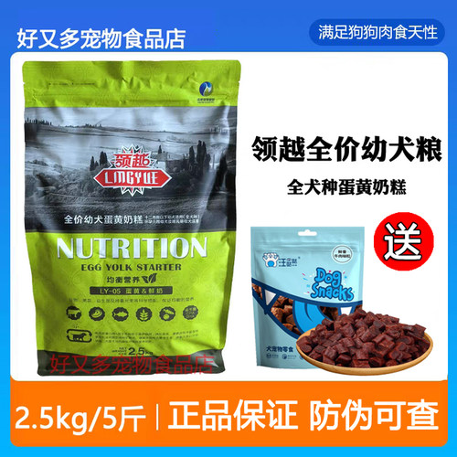 领越狗粮2.5kg全价幼犬粮蛋黄奶糕泰迪金毛斗牛博美柯基通用5斤
