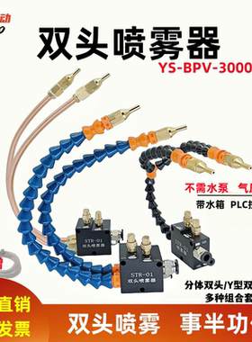 双头喷雾器YS-BPV-3000机床冷却喷雾器雕刻切削液管水气混合喷头