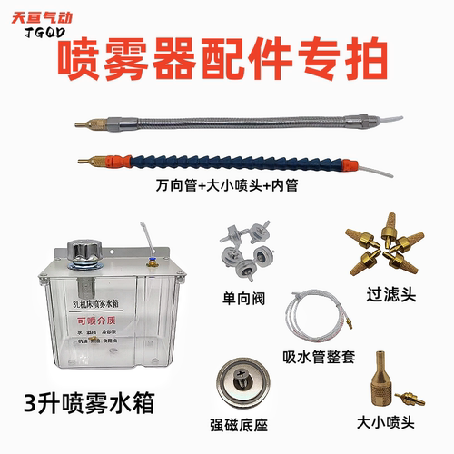 机床喷雾器配件维修包专拍