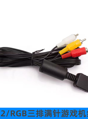 满针适用于索尼PS2/PS3RGB音频视频AV线SONY游戏机连接电视三色线