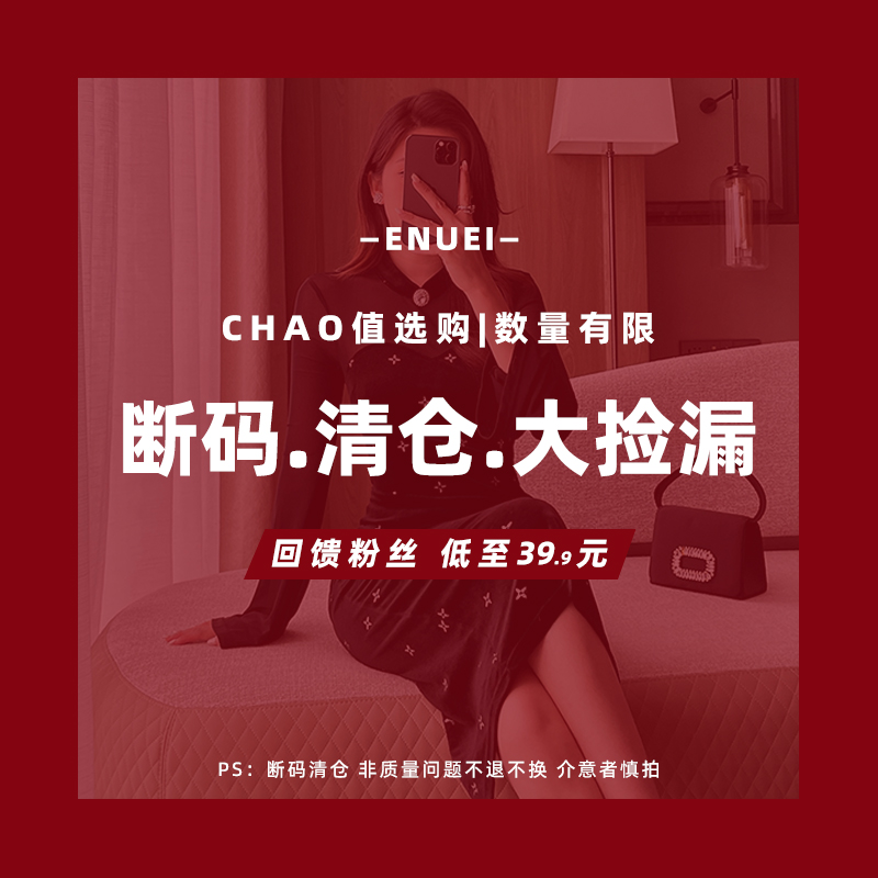 【56.9】不退不换ENUEI捡漏秋冬断码清仓气质百搭修身连衣裙