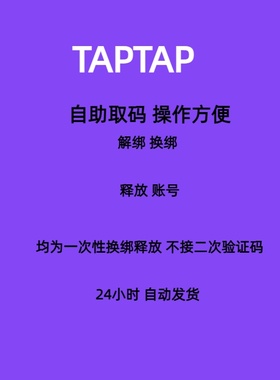 taptap换绑 tap换绑 tap解绑 tap手机号释放 taptap换绑手机号