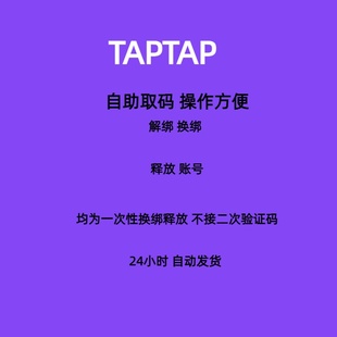 taptap换绑 tap换绑 tap解绑 tap手机号释放 taptap换绑手机号