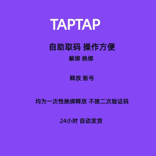 taptap换绑 tap换绑 tap解绑 tap手机号释放 taptap换绑手机号