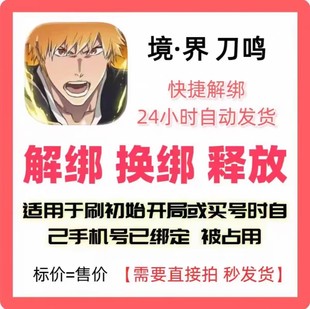 境界刀鸣换绑朝夕光年解绑换绑释放已绑定空出绑定新账号刷初始