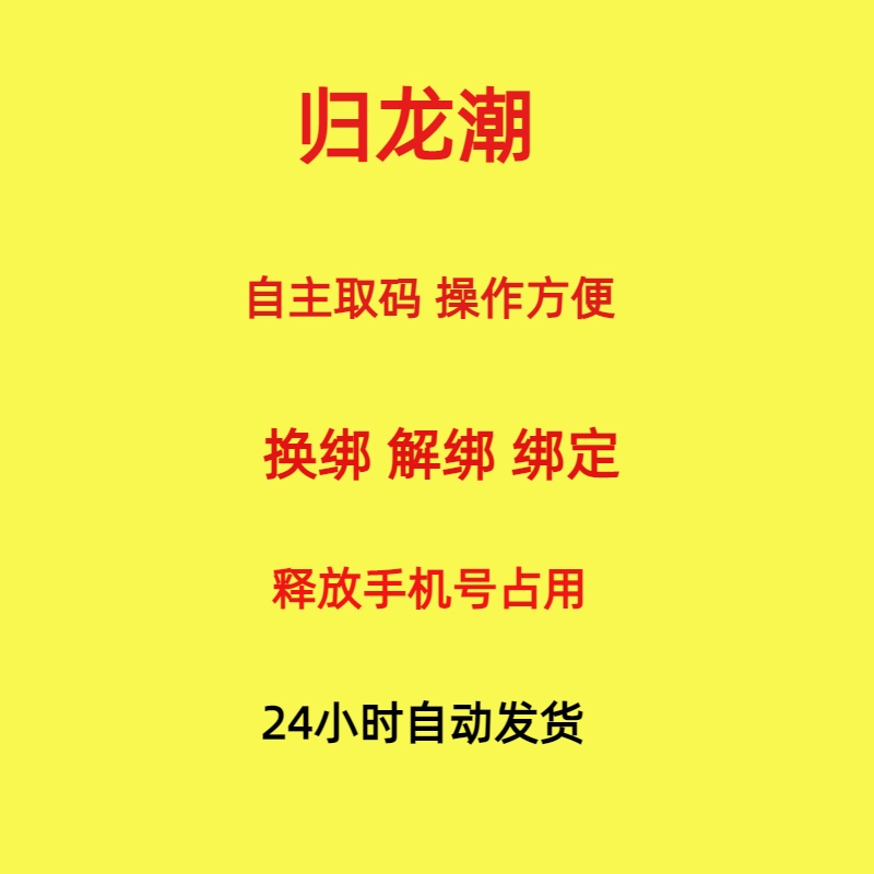 归龙潮换绑解绑归龙潮释放已绑定空出绑定新账号解绑