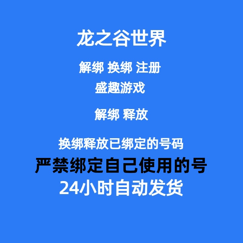 龙之谷世界解绑换绑 盛趣游戏解绑 改绑 释放已绑定号码