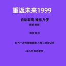 重返未来1999解绑换绑换号深蓝互动释放已绑定新账号绑定
