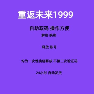重返未来1999解绑换绑换号深蓝互动释放已绑定新账号绑定