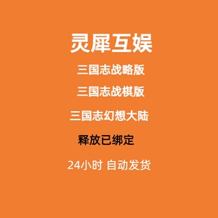 如鸢换绑三国志战略版解绑灵犀互娱改绑三国志战棋版释放幻想大陆
