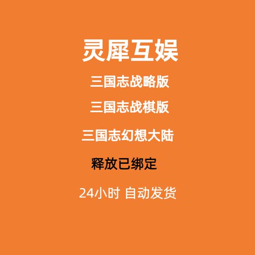 如鸢换绑三国志战略版解绑灵犀互娱改绑三国志战棋版释放幻想大陆