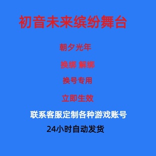 初音未来缤纷舞台解绑换绑朝夕光年释放已绑定新账号绑定
