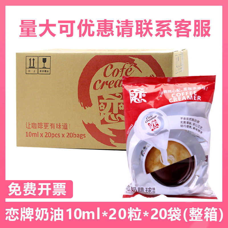 恋牌奶精球10ml*20粒*20袋整箱咖啡奶伴侣奶球奶油球液态奶包