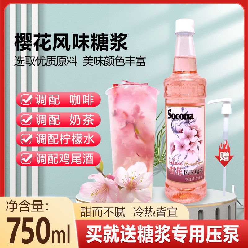 SOCONA糖浆调咖啡奶茶用樱花风味