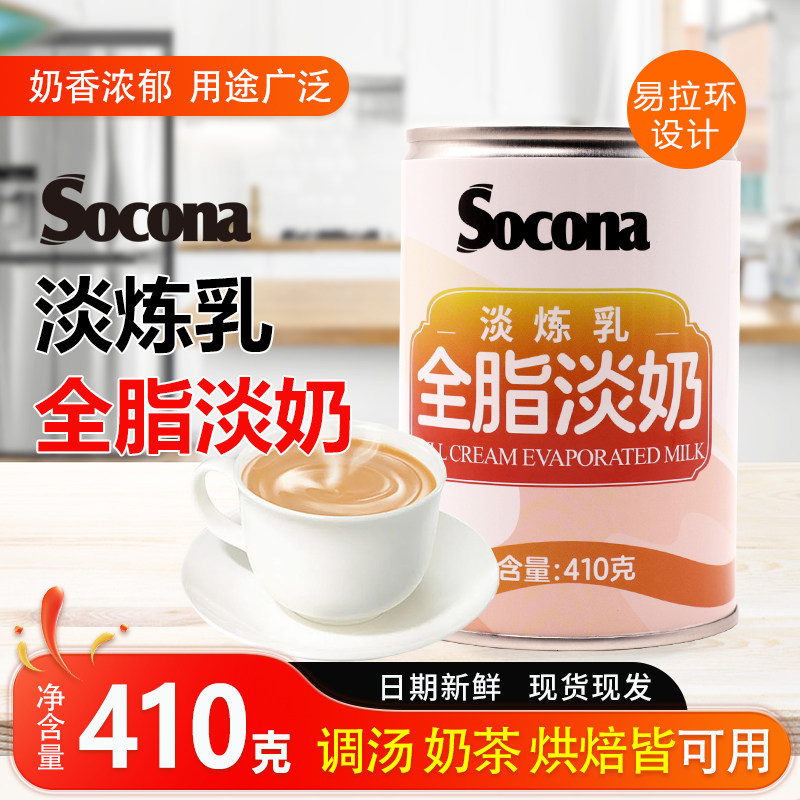 SOCONA全脂淡奶410g罐装淡奶油炼乳港式奶茶咖啡烘培蛋挞甜品商用