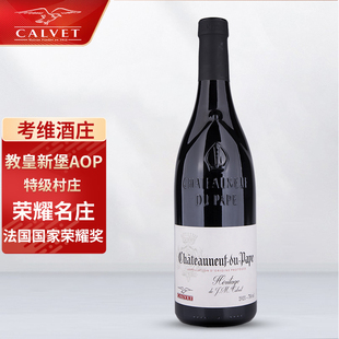 法国考维酒园-CALVET教皇新堡AOP干红葡萄酒罗纳河谷原瓶进口红酒