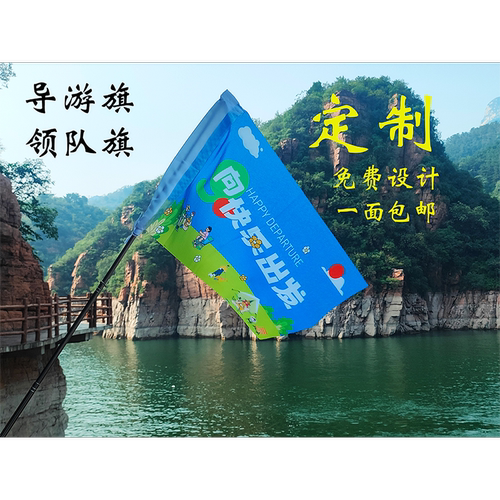 导游旗定制领队旗免费设计包邮