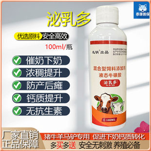 母畜用液态牛磺酸母牛母猪狗羊催乳剂奶水不足奶质稀薄产后催奶剂