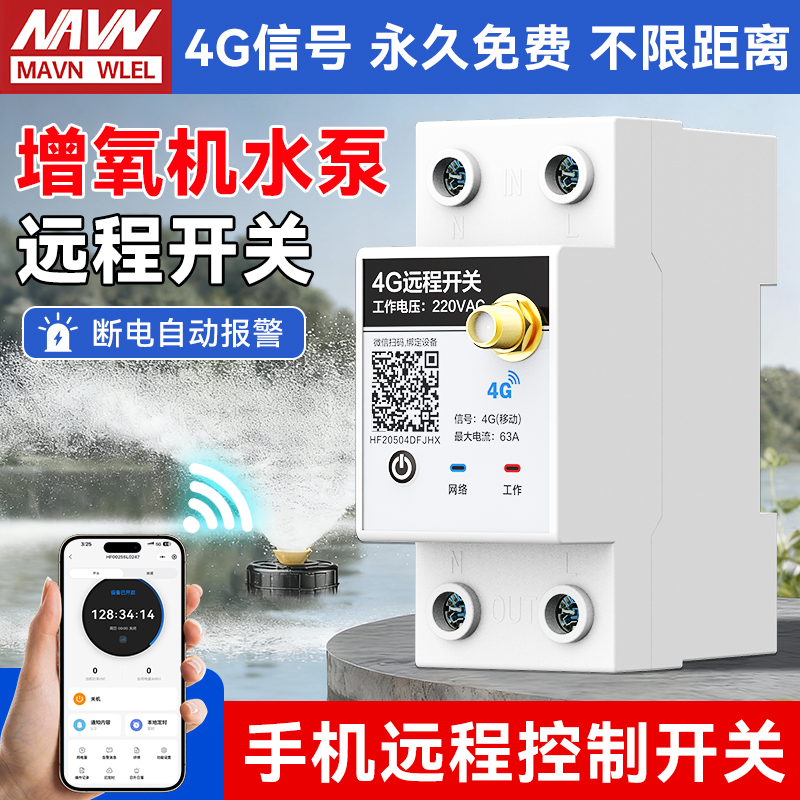 鱼塘增氧机4G遥控开关水泵遥控开关电源控制220/380V