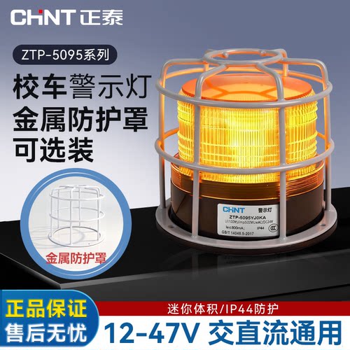 正泰ZTP-5095校车警示灯12-47V通用报警灯CHNT金属防护罩IP44防护