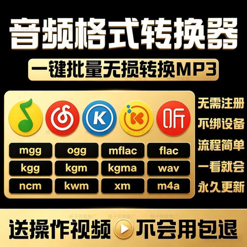 音乐格式转换器ncm mgg kgm kgg mflac xm无损转mp3网易酷狗酷我