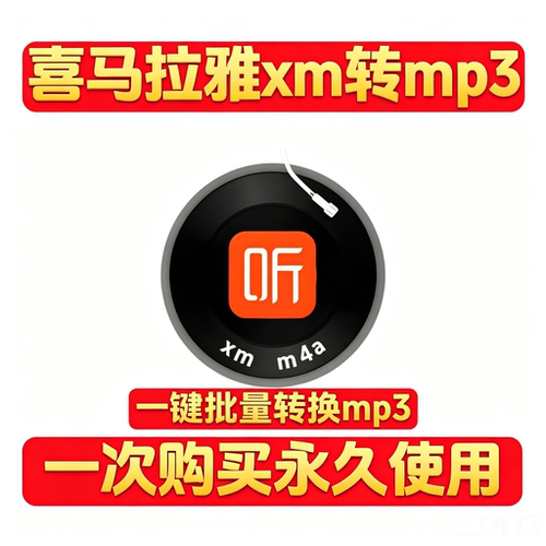 xm转mp3软件工具转换器喜马拉雅音频下载xm转mp3格式