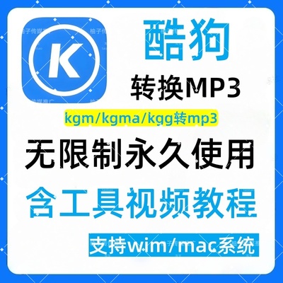 酷狗音乐kgma/flac/kgg/kgm转mp3音频格式转换器软件电脑音乐软件