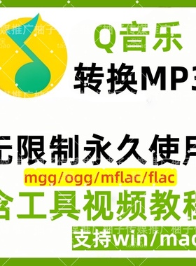 QQ音乐ogg/mgg/flac/mflac转mp3音频格式转换器电脑音乐软件