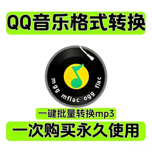 QQ音乐ogg/mgg/flac/mflac转mp3音频格式转换器电脑音乐软件