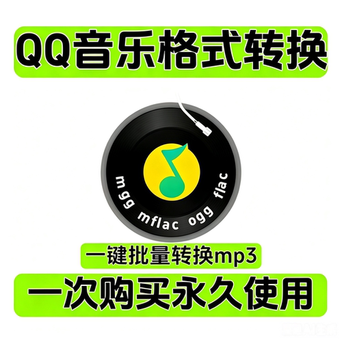 QQ音乐ogg/mgg/flac/mflac转mp3音频格式转换器电脑音乐软件