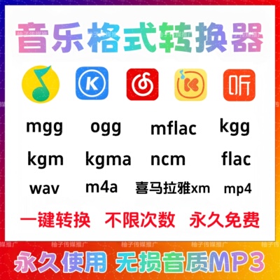音乐格式转换软件音频格式转换器mgg ogg kgm kgma ncm kwm转mp3