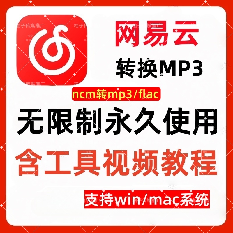 网易云音乐转mp3格式转换器软件ncm/mac/转mp3解码器电脑音乐软件