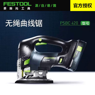 FESTOOL费斯托工具锂电曲线锯木工多功能PSBC420木板电锯切割机