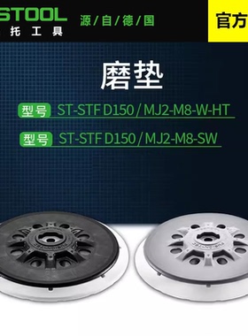 Festool费斯托工具德国进口磨机ST-STF D150软磨垫超软磨垫