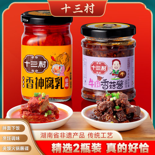 十三村牛肉香菇酱香神腐乳组合