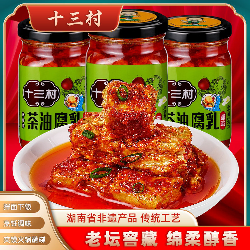 十三村茶油腐乳3瓶窖藏农家味豆腐乳霉豆腐拌面拌饭酱湖南特产