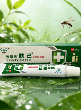 恒福贝肤己抑菌膏 皮肤外用清洁护理蚊虫叮咬舒缓膏15g