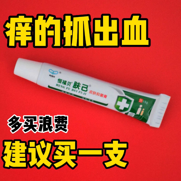 肤己皮肤抑菌膏蚊虫叮咬恒福贝