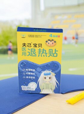 宝贝退热贴 冰冰贴 凉感 额头烫 身体热 脸颊热 都可用 家庭备用